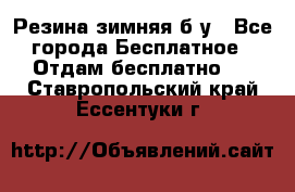 Резина зимняя б/у - Все города Бесплатное » Отдам бесплатно   . Ставропольский край,Ессентуки г.